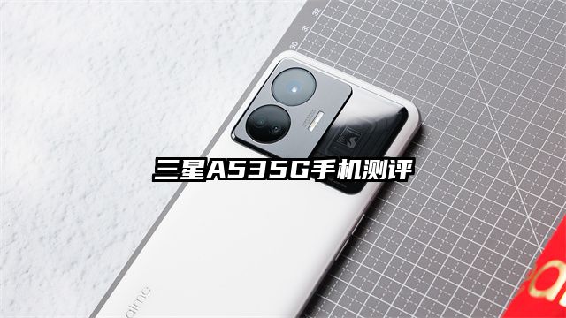 三星A535G手機測評