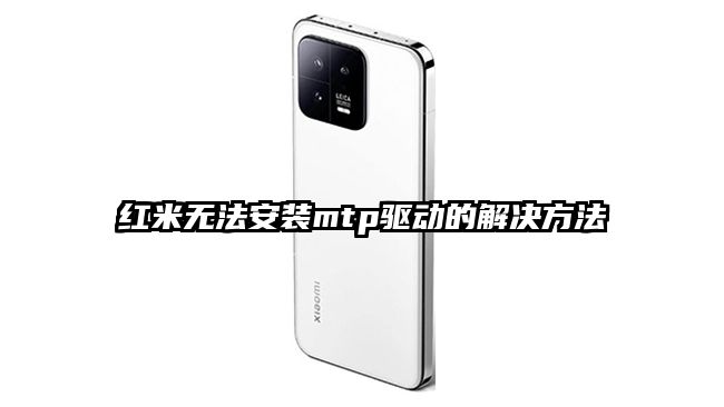 紅米無法安裝mtp驅動的解決方法