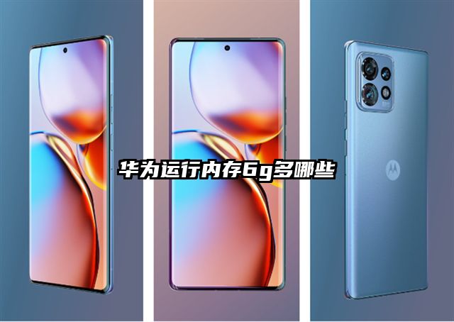 華為運行內存6g多哪些