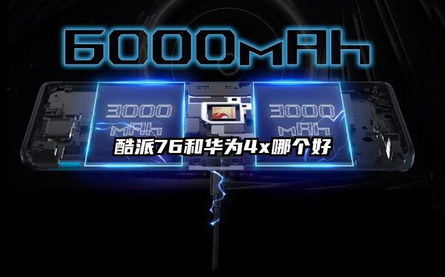 酷派76和華為4x哪個(gè)好