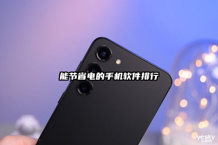 能節省電的手機軟件排行