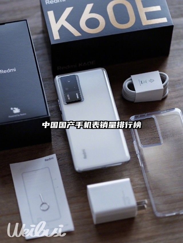 中國國產(chǎn)手機表銷量排行榜