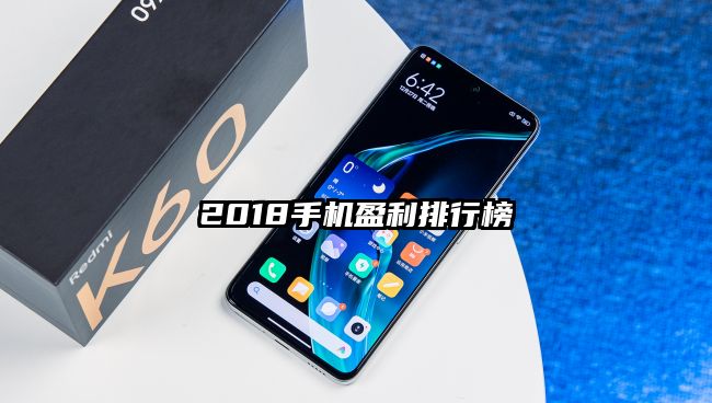 2018手機盈利排行榜