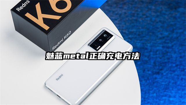 魅藍metal正確充電方法
