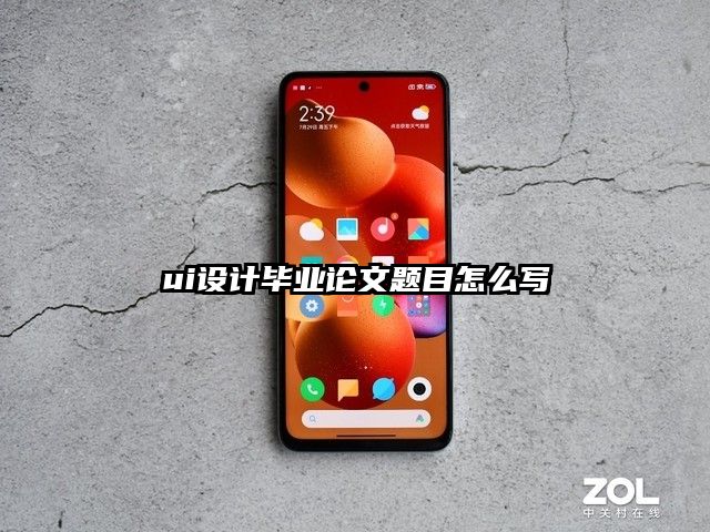 ui設計畢業論文題目怎么寫