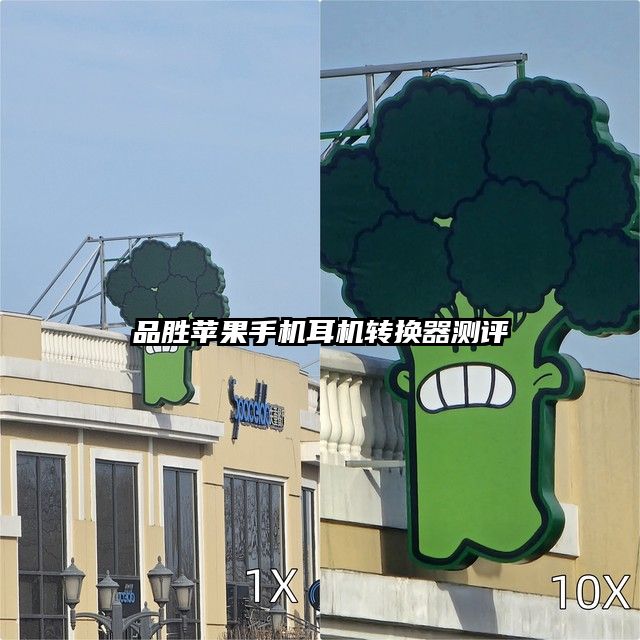 品勝蘋果手機耳機轉換器測評