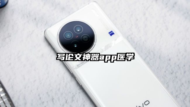 寫論文神器app醫學