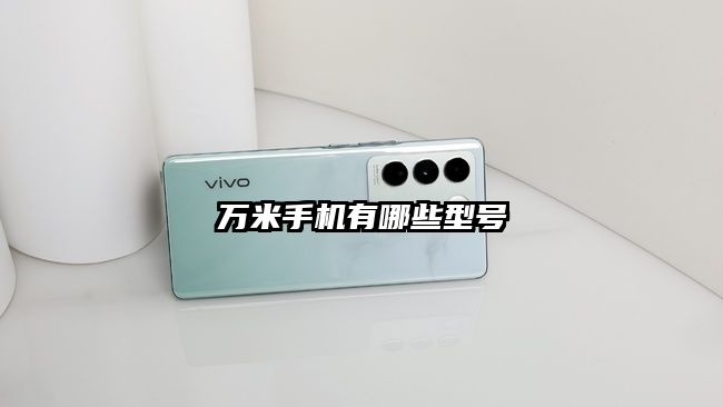 萬米手機有哪些型號