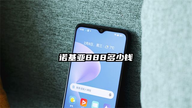 諾基亞888多少錢