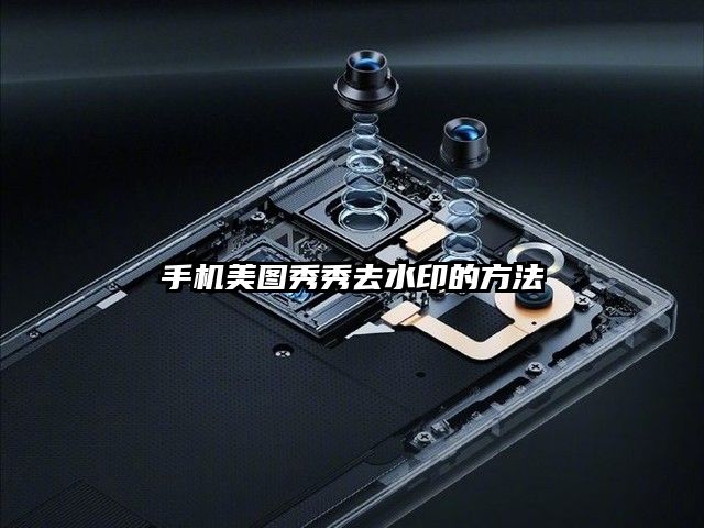 手機(jī)美圖秀秀去水印的方法