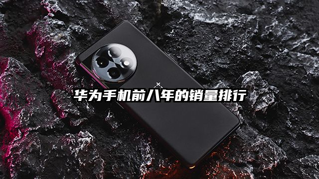 華為手機前八年的銷量排行