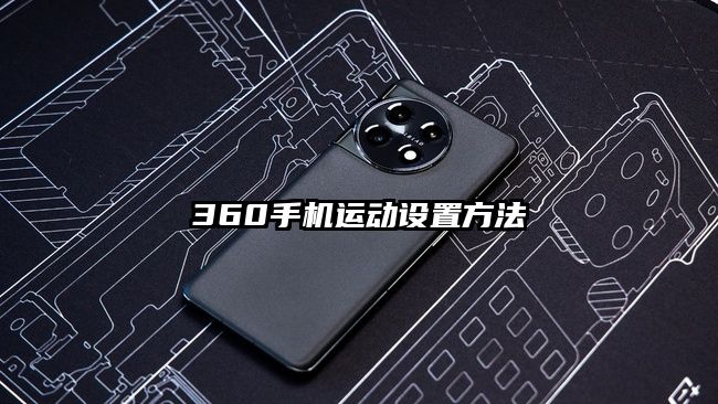 360手機運動設置方法
