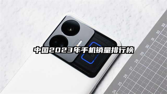 中國2023年手機銷量排行榜