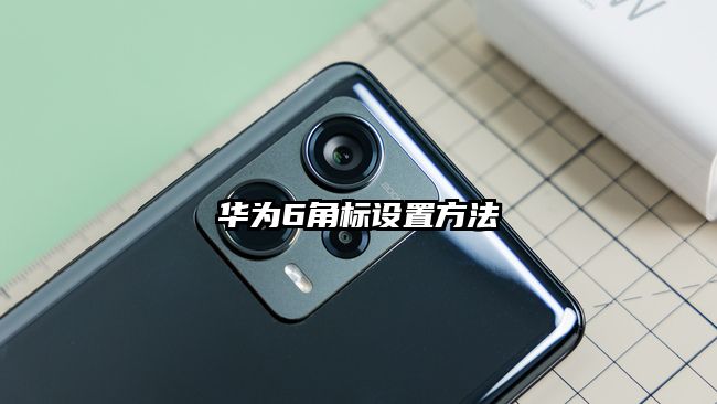 華為6角標設置方法