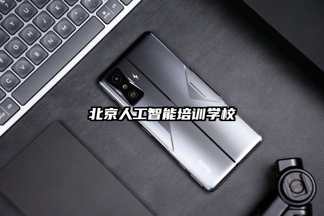 北京人工智能培訓學校
