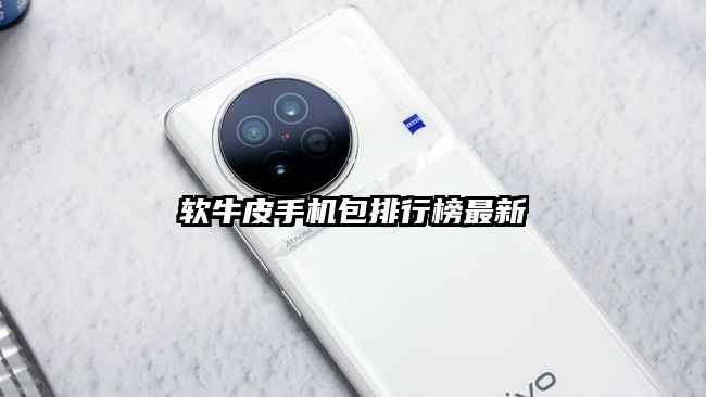 軟牛皮手機包排行榜最新