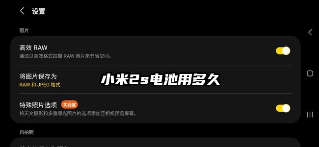 小米2s電池用多久