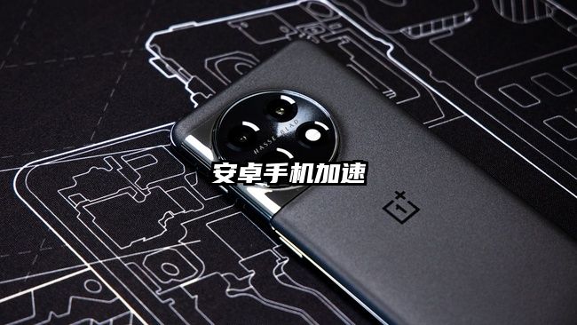 安卓手機(jī)加速