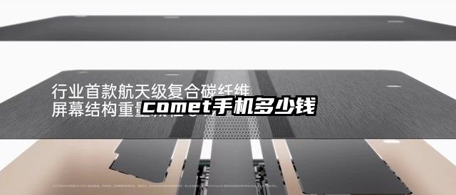 comet手機多少錢