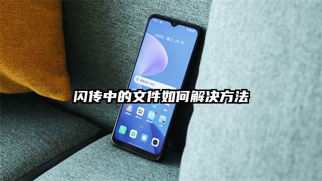 閃傳中的文件如何解決方法