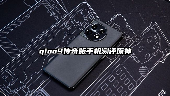 qioo9傳奇版手機測評原神