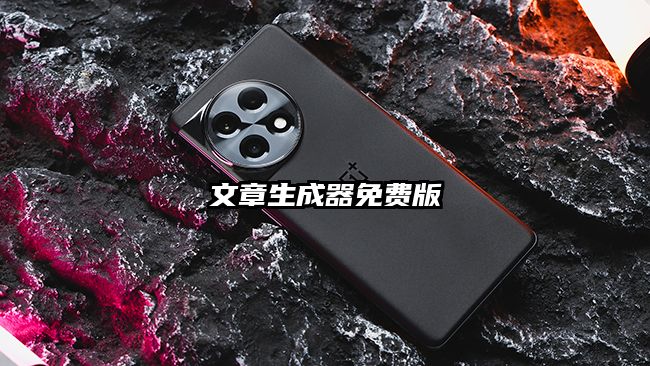 文章生成器免費版