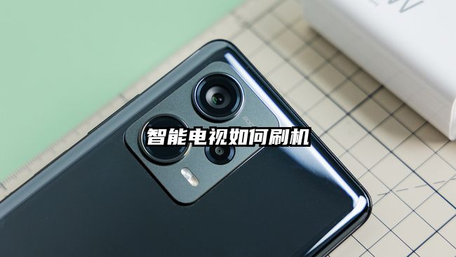 智能電視如何刷機