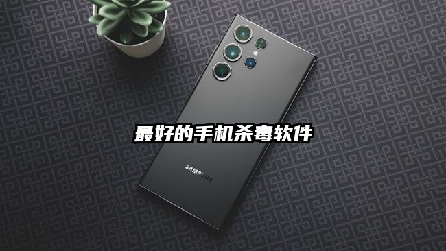 最好的手機殺毒軟件