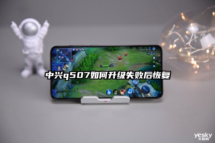 中興q507如何升級失敗后恢復