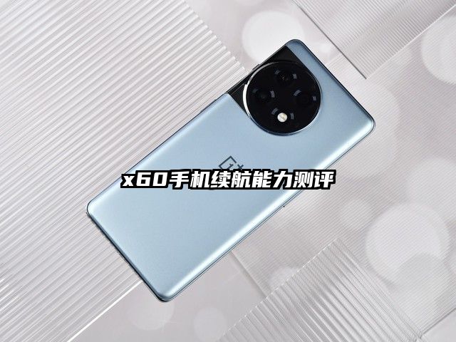 x60手機(jī)續(xù)航能力測(cè)評(píng)