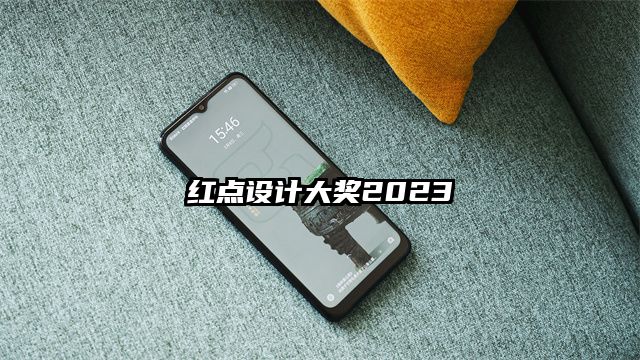 紅點設計大獎2023