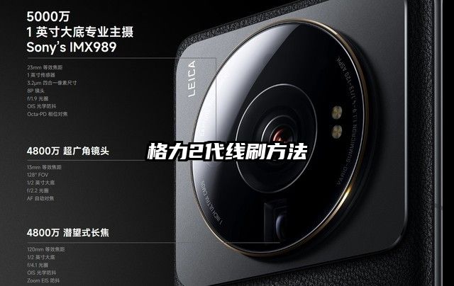 格力2代線刷方法