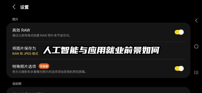 人工智能與應用就業前景如何