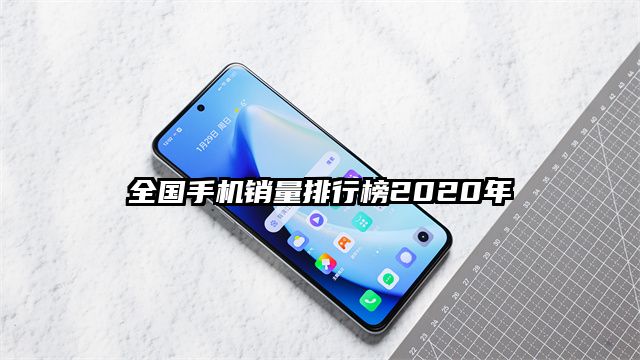 全國手機銷量排行榜2020年