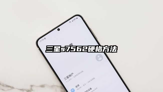 三星s7562硬格方法