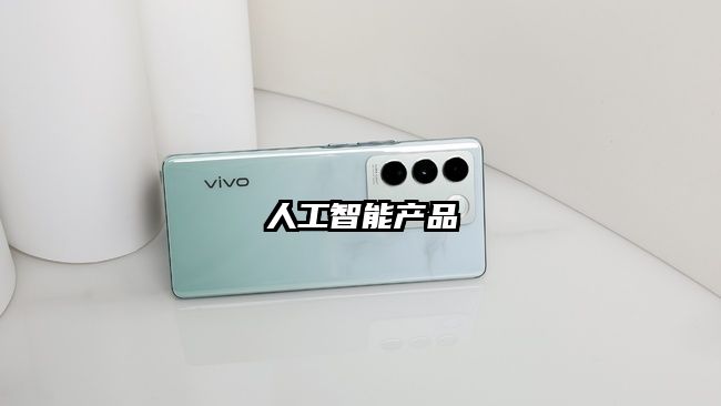 人工智能產(chǎn)品