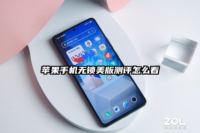 蘋果手機無鎖美版測評怎么看