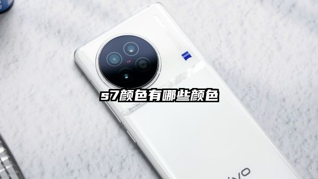 s7顏色有哪些顏色