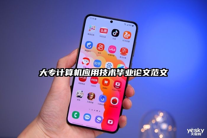 大專計算機應用技術畢業論文范文