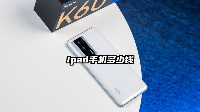 ipad手機(jī)多少錢