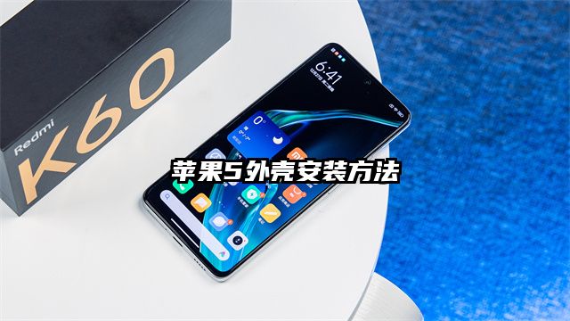 蘋果5外殼安裝方法