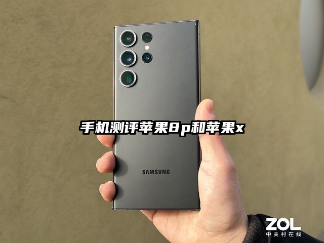 手機測評蘋果8p和蘋果x