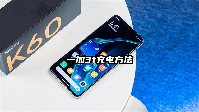 一加3t充電方法