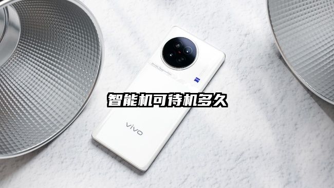 智能機(jī)可待機(jī)多久