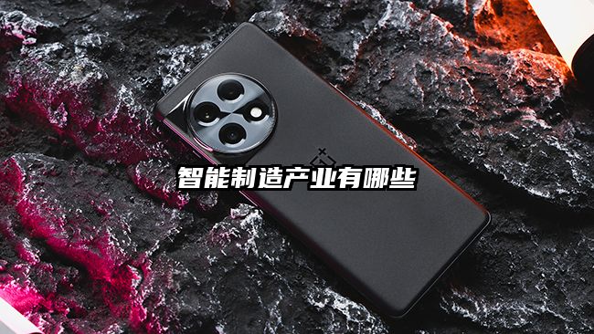 智能制造產業有哪些