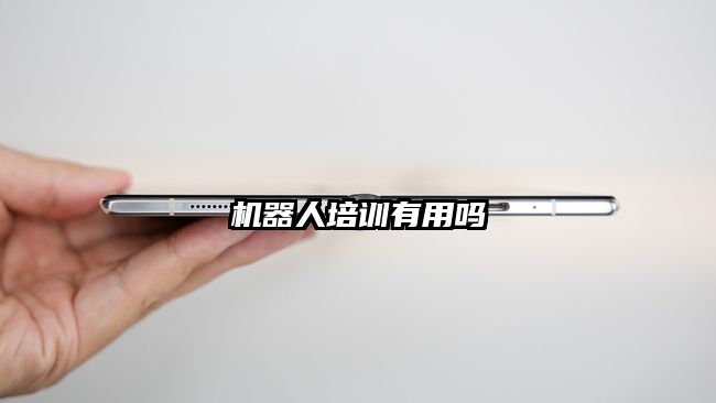 機(jī)器人培訓(xùn)有用嗎