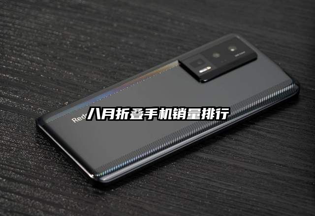 八月折疊手機銷量排行