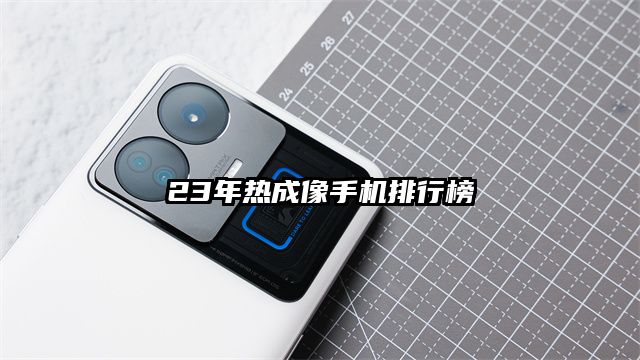 23年熱成像手機排行榜