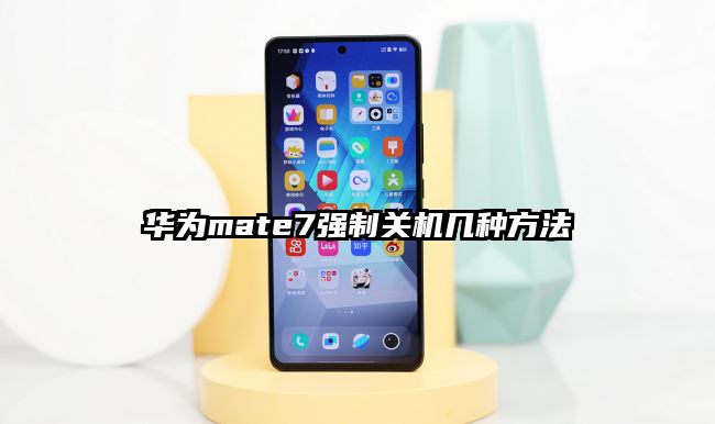 華為mate7強制關機幾種方法