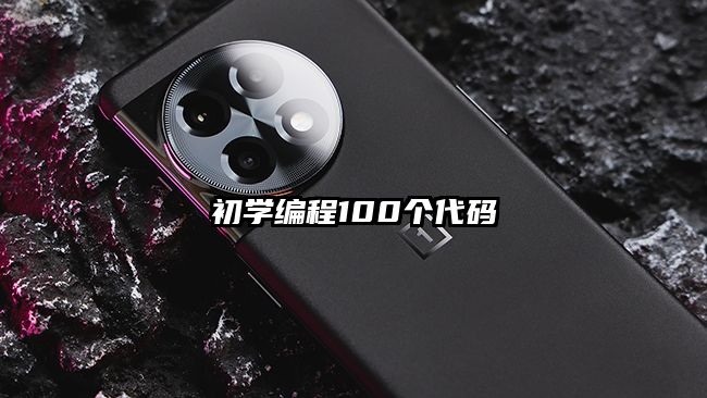 初學編程100個代碼